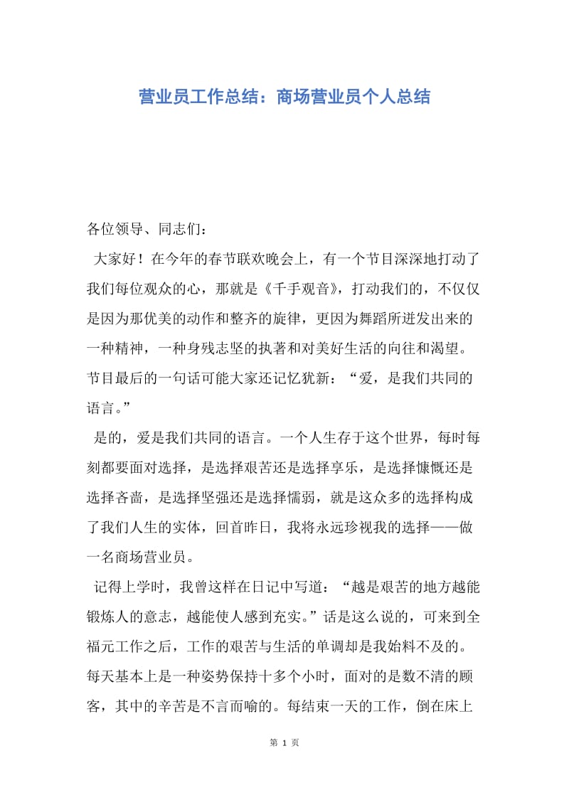 【工作总结】营业员工作总结：商场营业员个人总结.docx_第1页