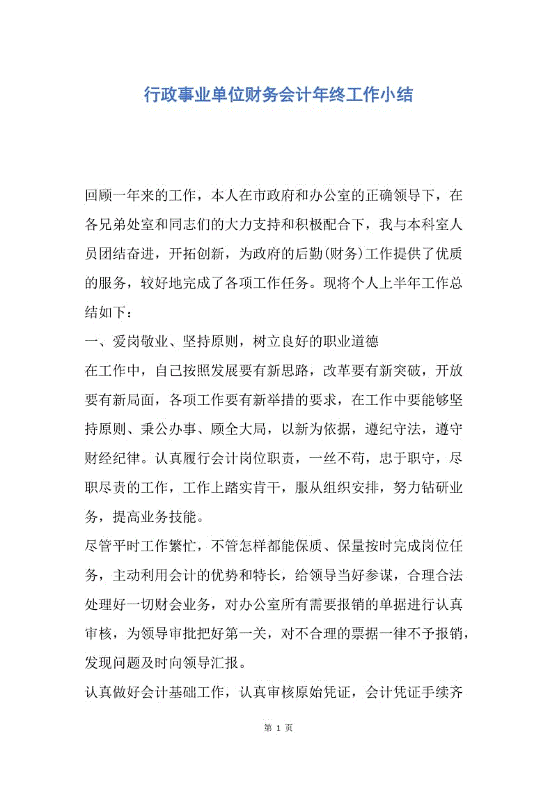 【工作总结】行政事业单位财务会计年终工作小结.docx