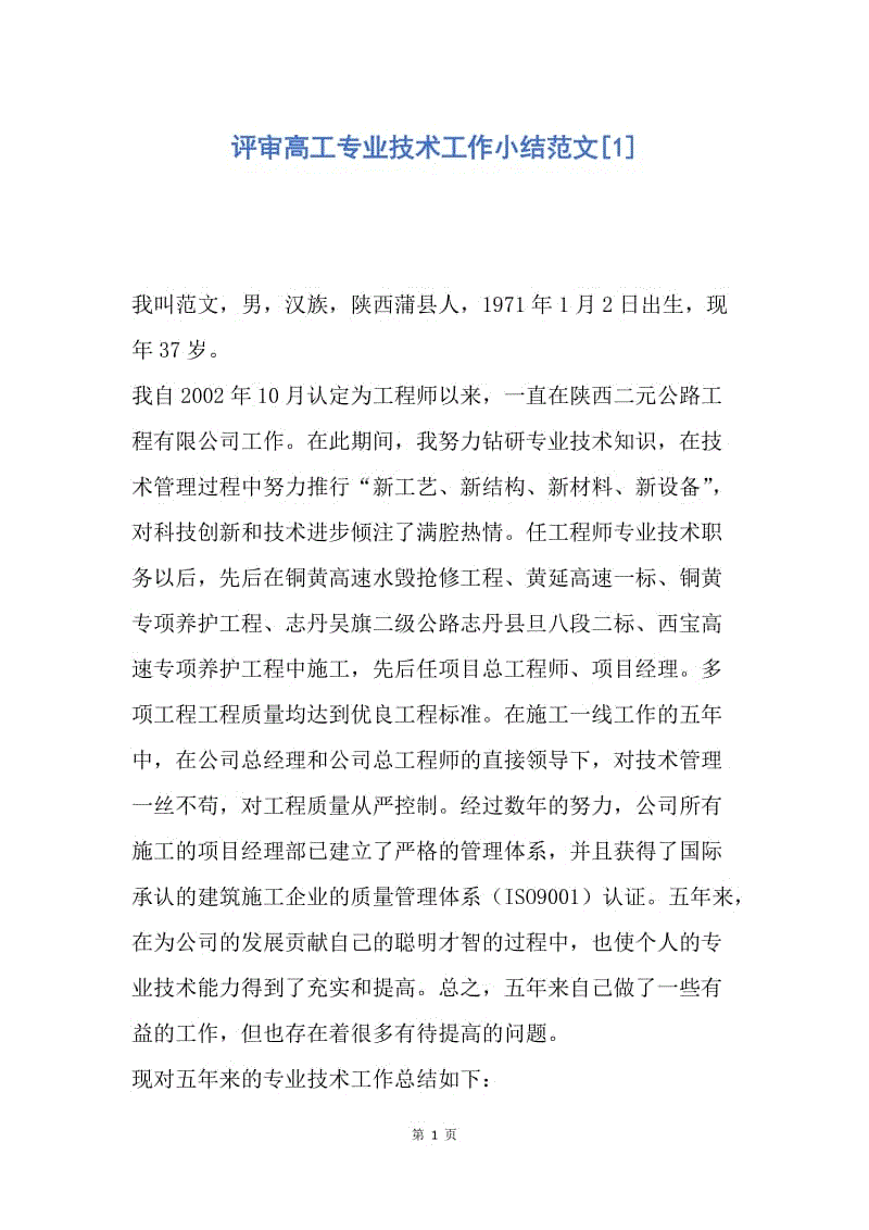 【工作总结】评审高工专业技术工作小结范文[1].docx
