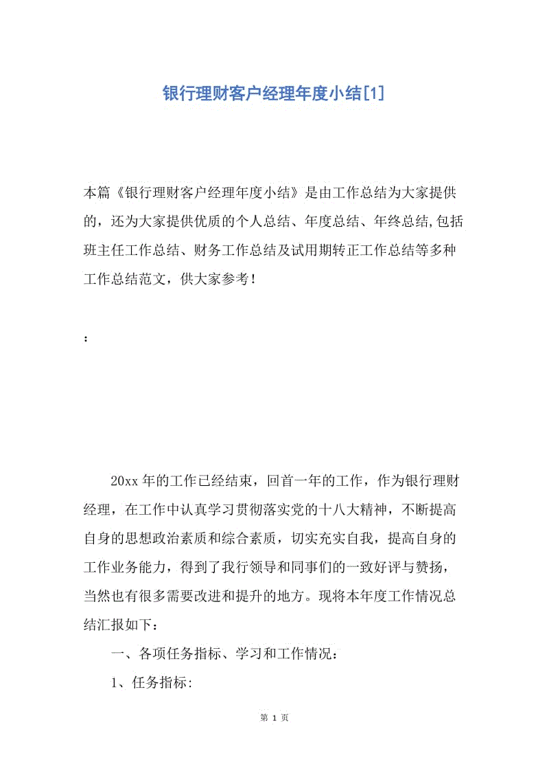 【工作总结】银行理财客户经理年度小结[1].docx