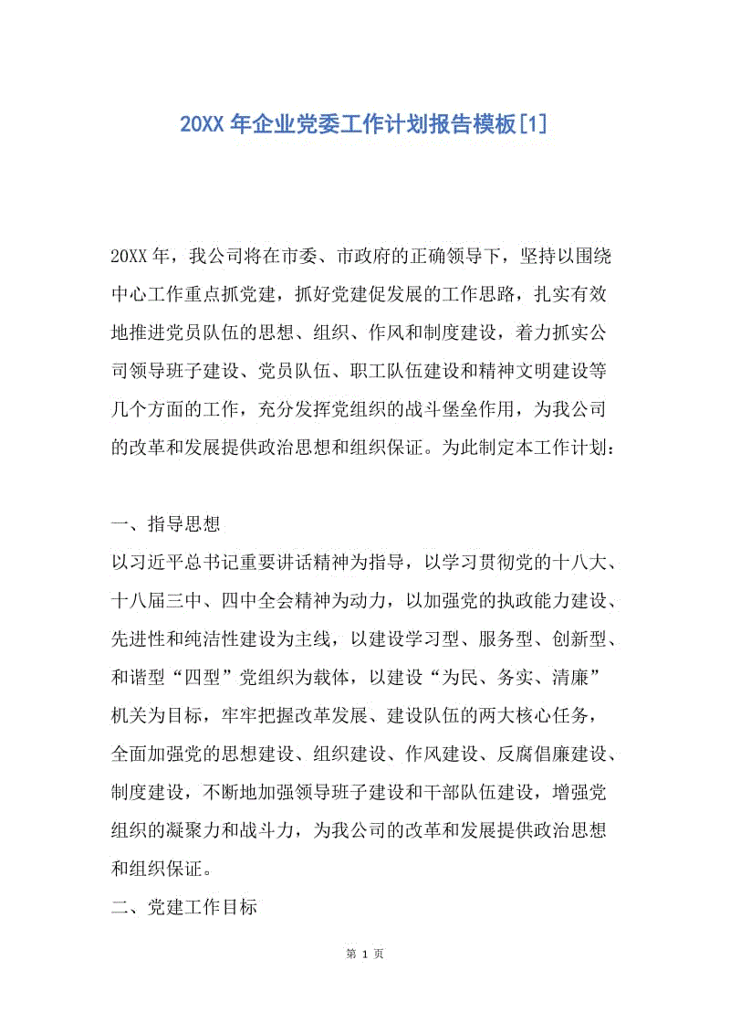 【工作计划】20XX年企业党委工作计划报告模板[1].docx