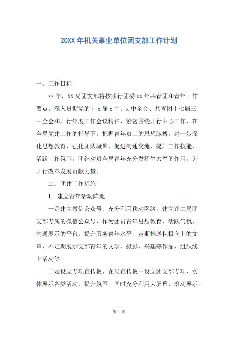 【工作计划】20XX年机关事业单位团支部工作计划.docx