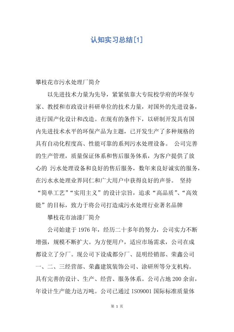 【工作总结】认知实习总结[1].docx_第1页