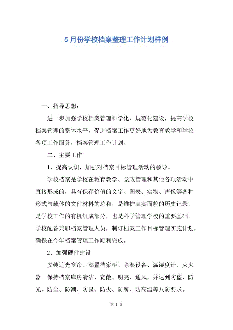 【工作计划】5月份学校档案整理工作计划样例.docx