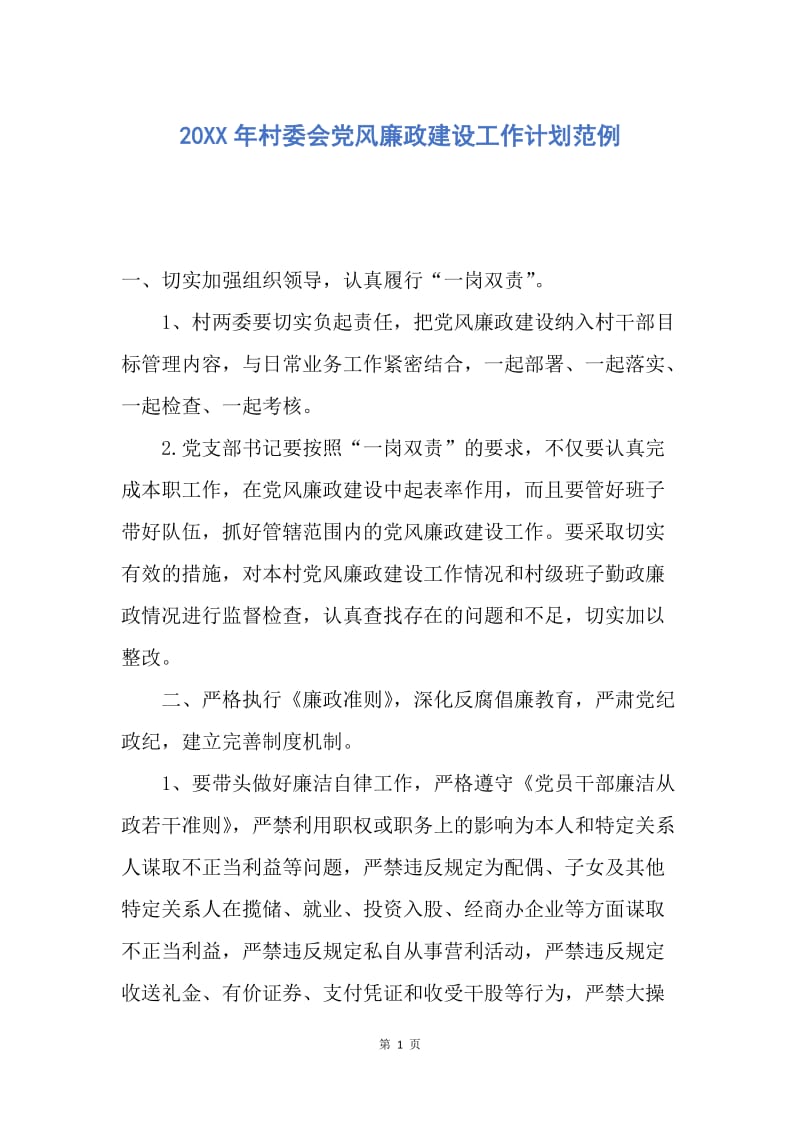 【工作计划】20XX年村委会党风廉政建设工作计划范例.docx_第1页