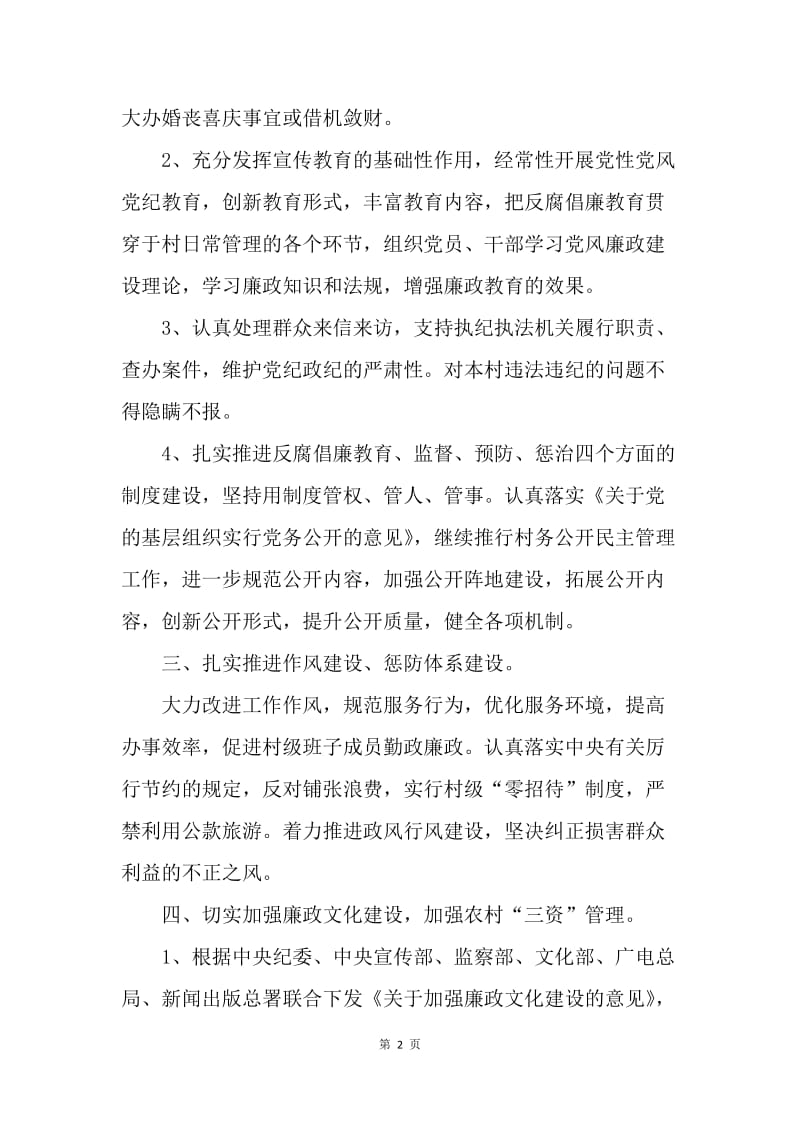 【工作计划】20XX年村委会党风廉政建设工作计划范例.docx_第2页