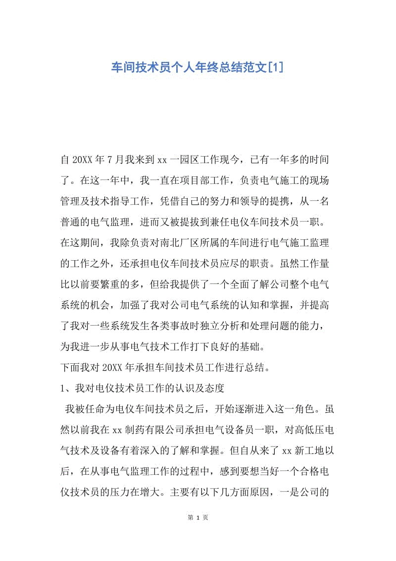 【工作总结】车间技术员个人年终总结范文[1].docx