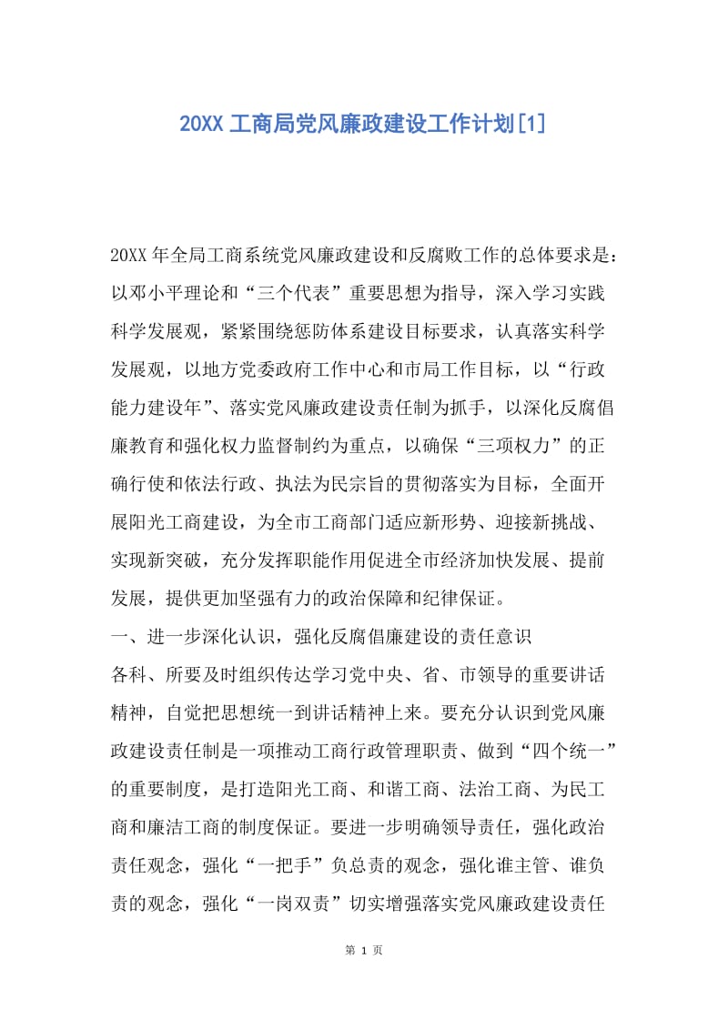 【工作计划】20XX工商局党风廉政建设工作计划[1].docx_第1页
