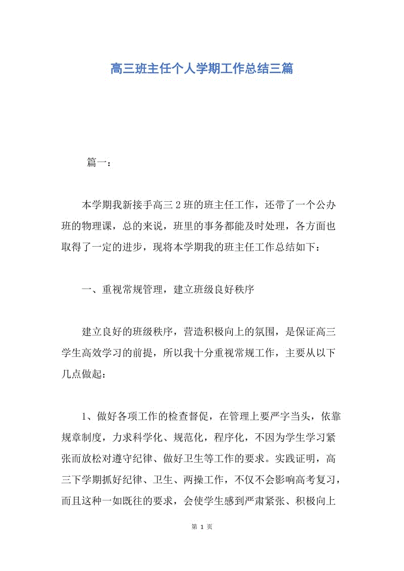 【工作总结】高三班主任个人学期工作总结三篇.docx