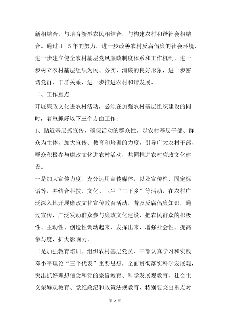 【工作计划】20XX农村党风廉政建设工作计划.docx_第2页