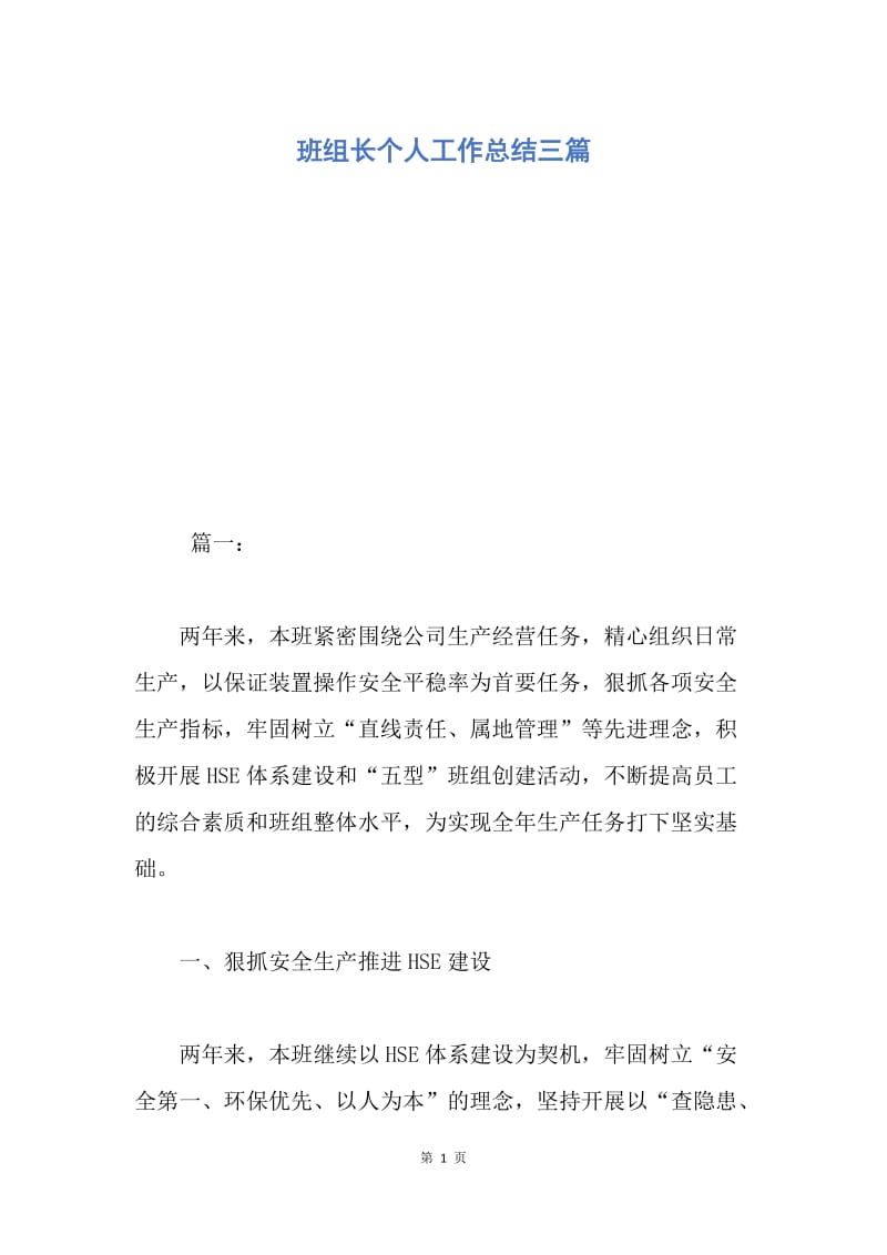 【工作总结】班组长个人工作总结三篇.docx_第1页