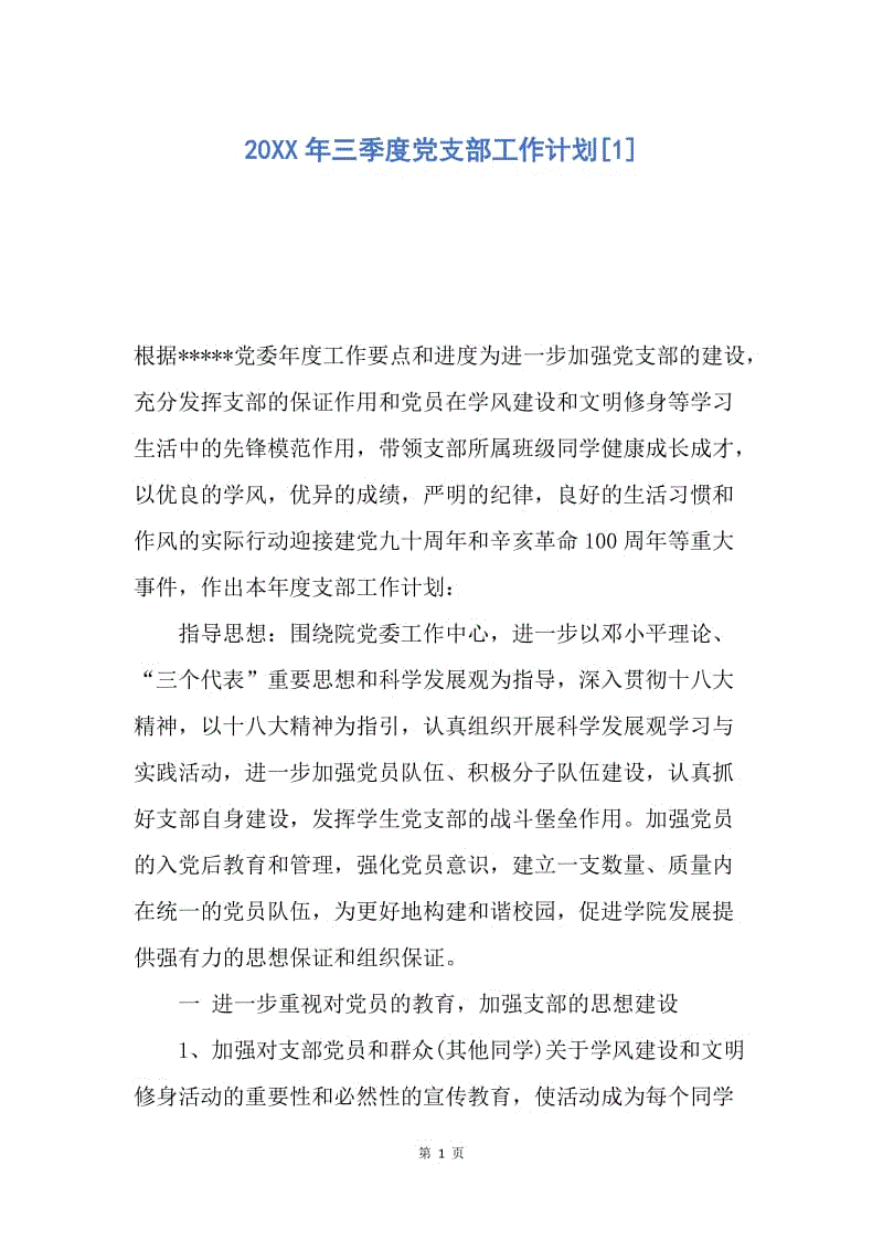 【工作计划】20XX年三季度党支部工作计划[1].docx