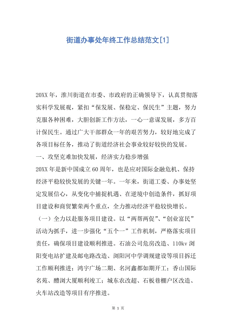 【工作总结】街道办事处年终工作总结范文[1].docx