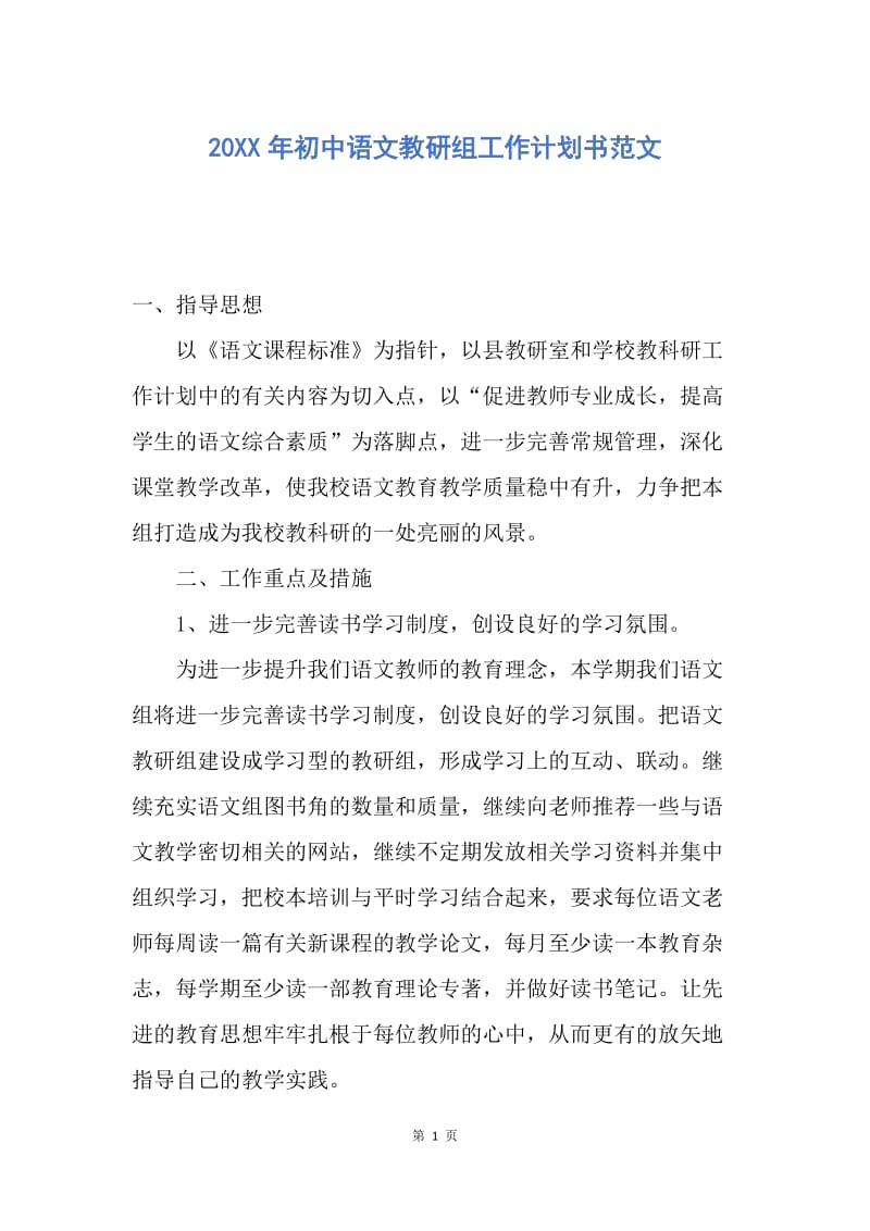 【工作计划】20XX年初中语文教研组工作计划书范文.docx_第1页
