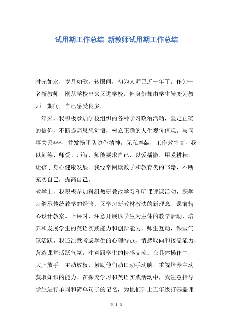 【工作总结】试用期工作总结 新教师试用期工作总结.docx_第1页