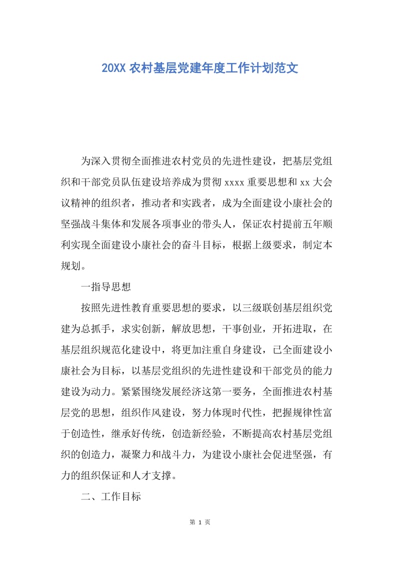 【工作计划】20XX农村基层党建年度工作计划范文.docx_第1页
