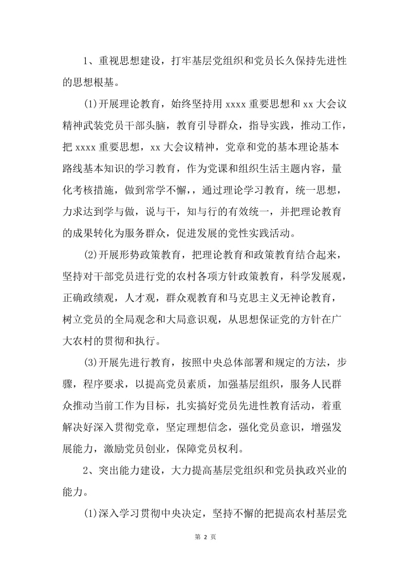 【工作计划】20XX农村基层党建年度工作计划范文.docx_第2页