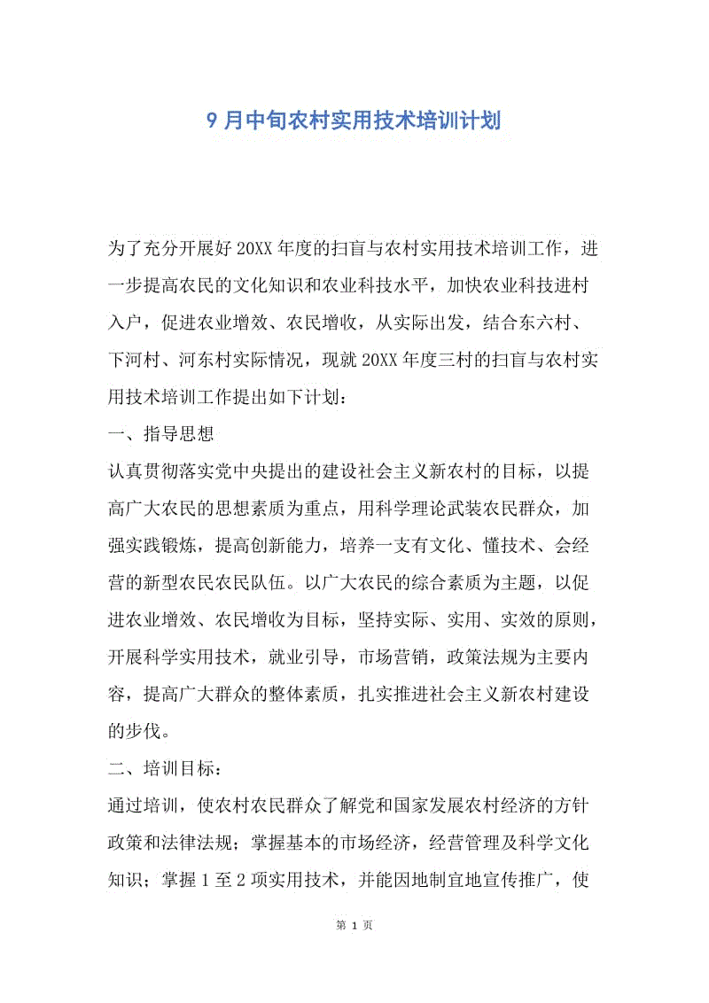 【工作计划】9月中旬农村实用技术培训计划.docx