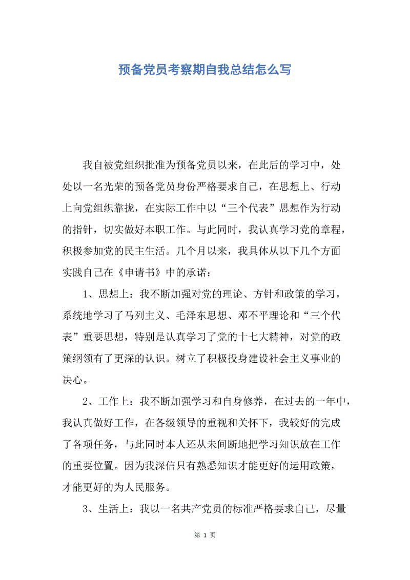 【工作总结】预备党员考察期自我总结怎么写.docx