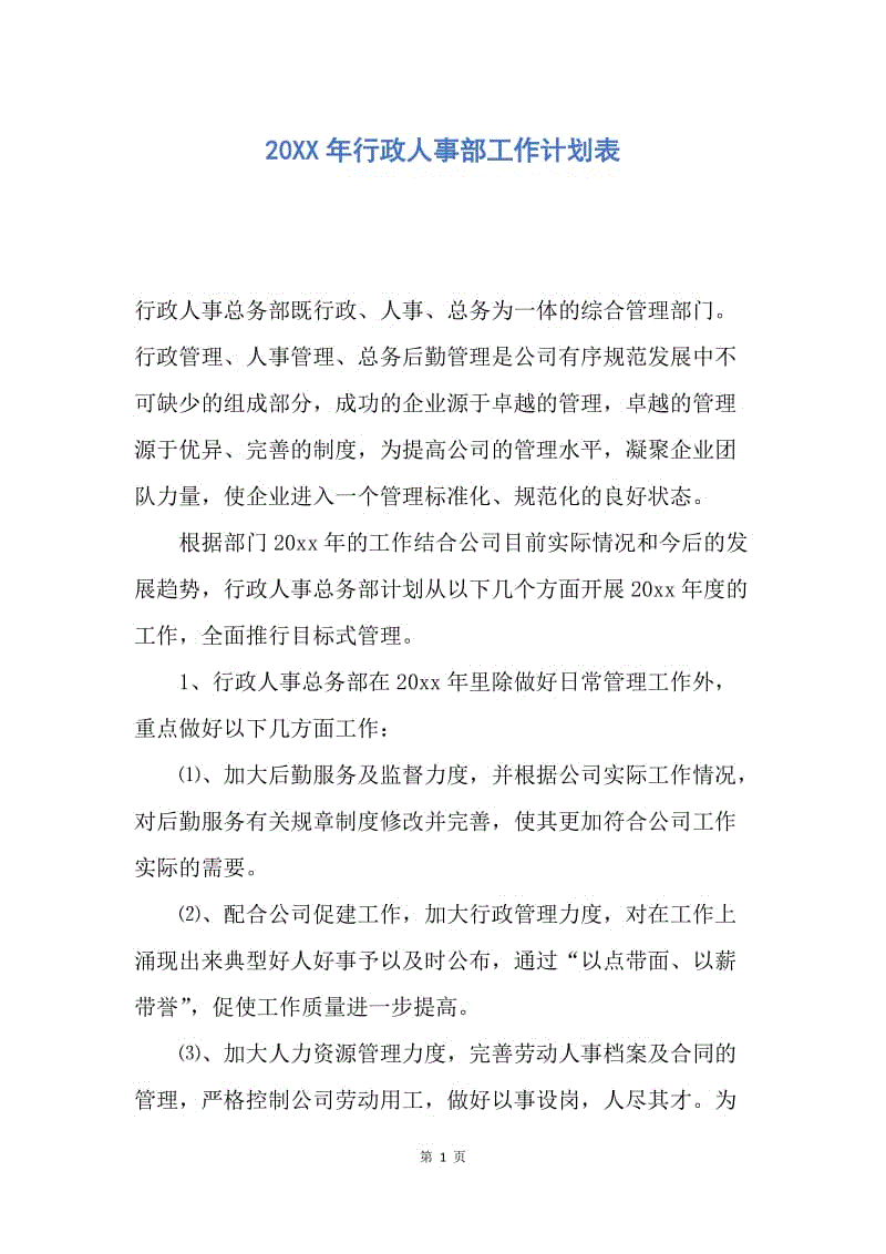 【工作计划】20XX年行政人事部工作计划表.docx