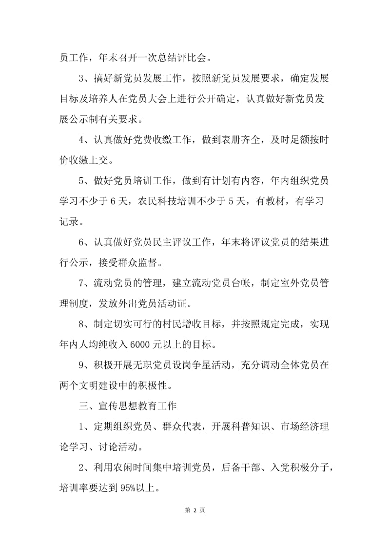 【工作计划】20XX年村基层党建工作计划书格式.docx_第2页