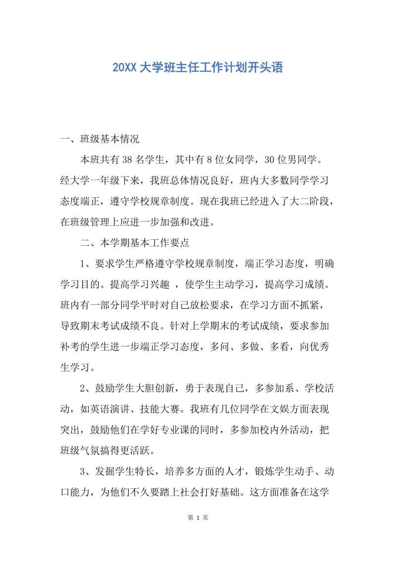 【工作计划】20XX大学班主任工作计划开头语.docx_第1页