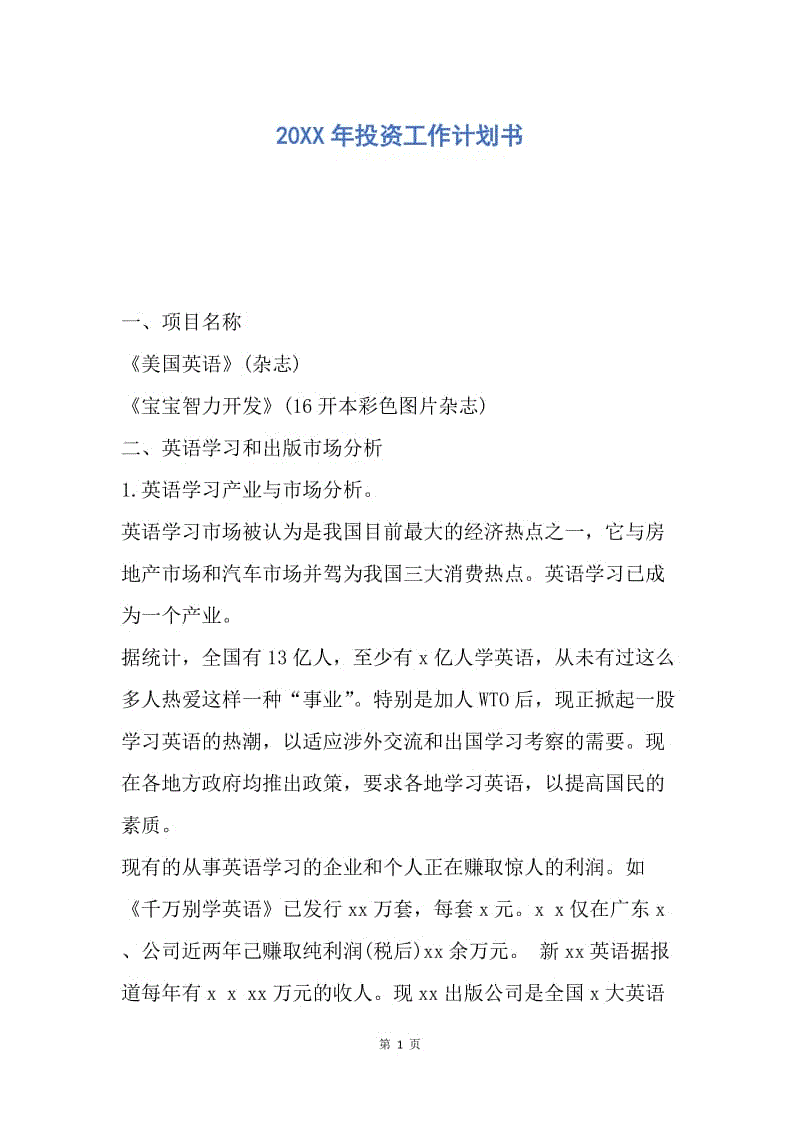 【工作计划】20XX年投资工作计划书.docx