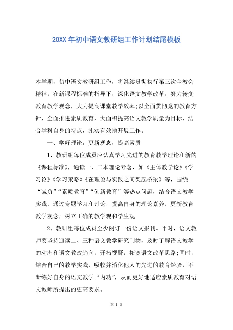 【工作计划】20XX年初中语文教研组工作计划结尾模板.docx_第1页