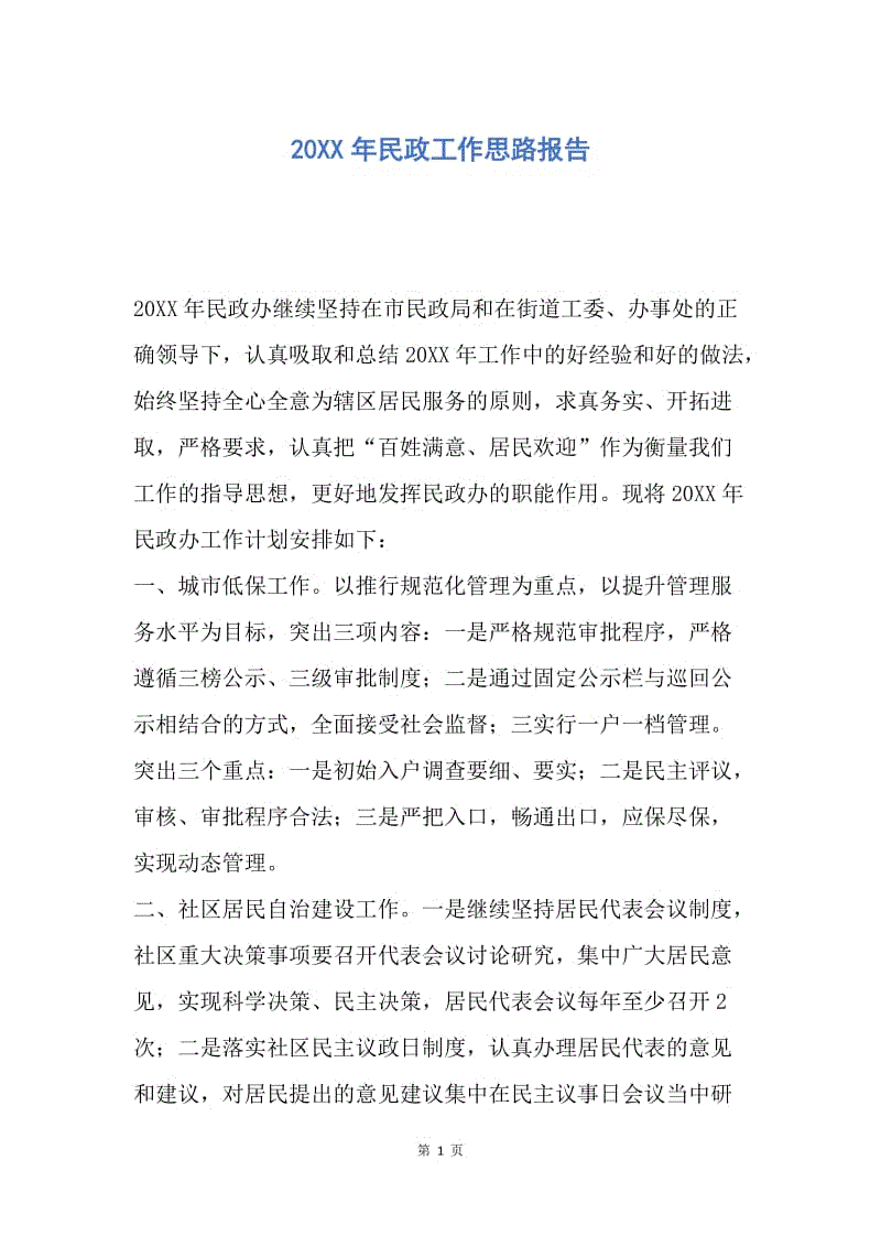 【工作计划】20XX年民政工作思路报告.docx