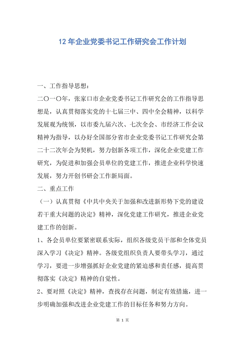 【工作计划】12年企业党委书记工作研究会工作计划.docx