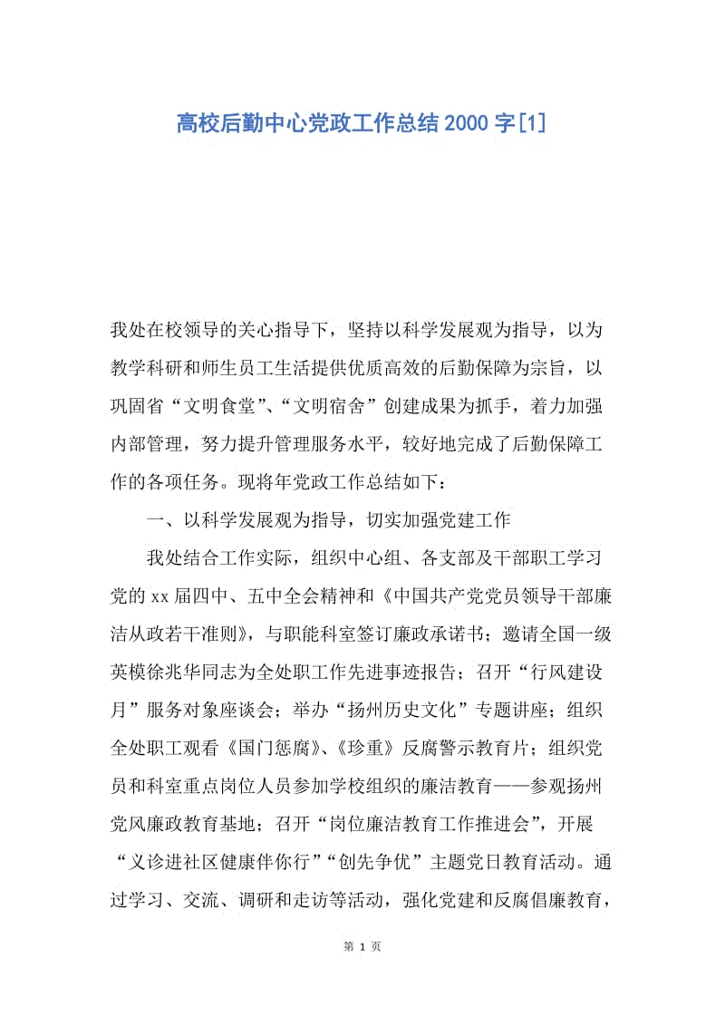 【工作总结】高校后勤中心党政工作总结2000字[1].docx