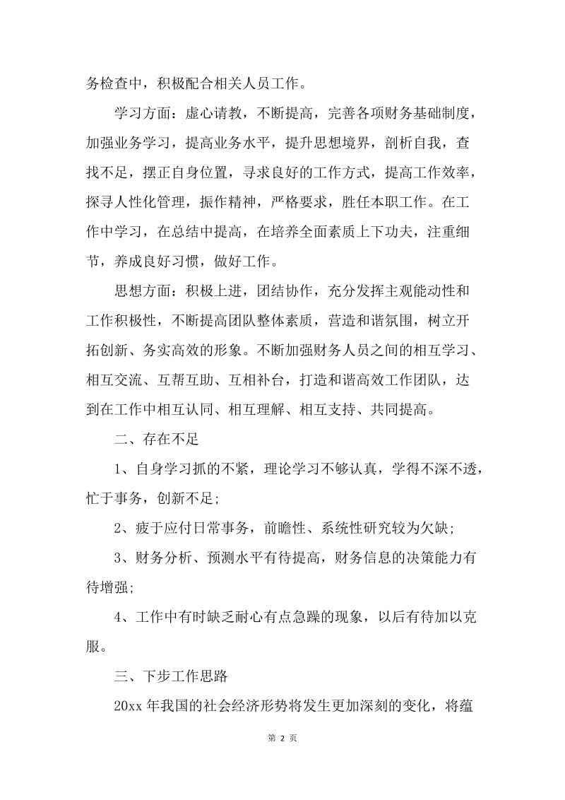 【工作总结】财务管理人员年度工作总结报告.docx_第2页