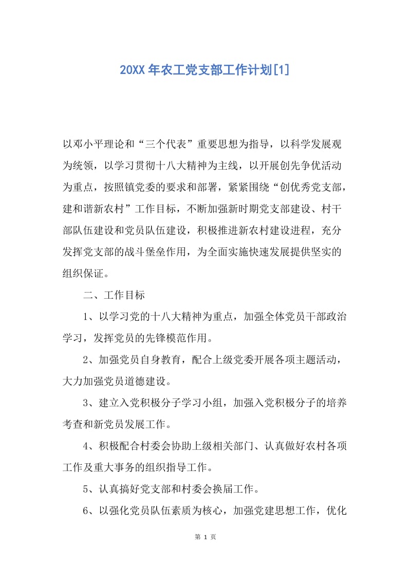 【工作计划】20XX年农工党支部工作计划.docx_第1页