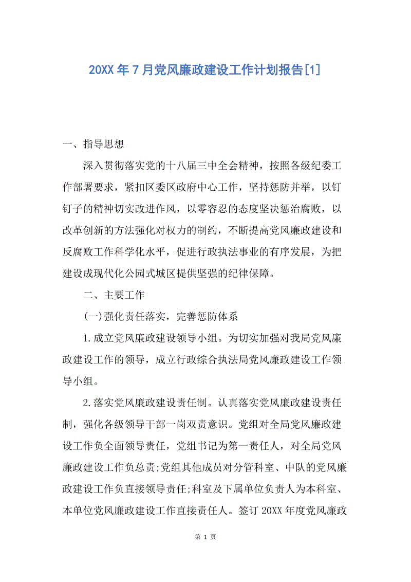 【工作计划】20XX年7月党风廉政建设工作计划报告[1].docx