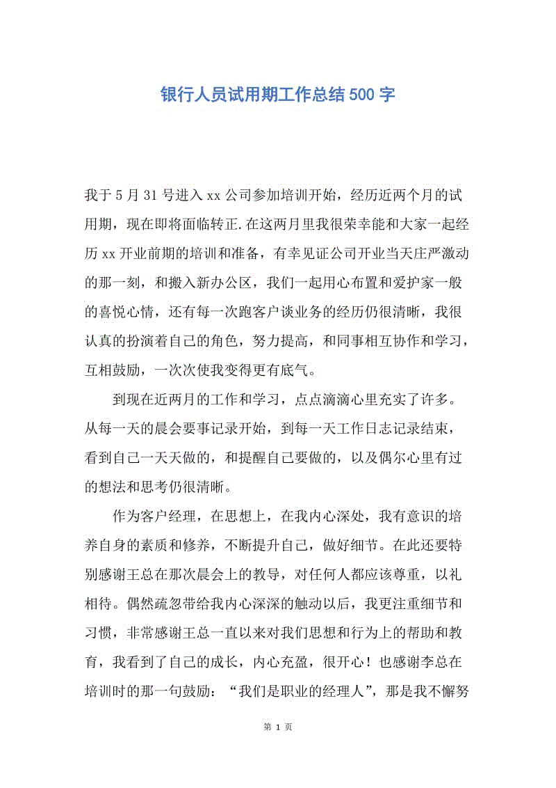 【工作总结】银行人员试用期工作总结500字.docx