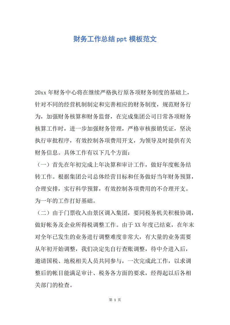 【工作总结】财务工作总结ppt模板范文.docx