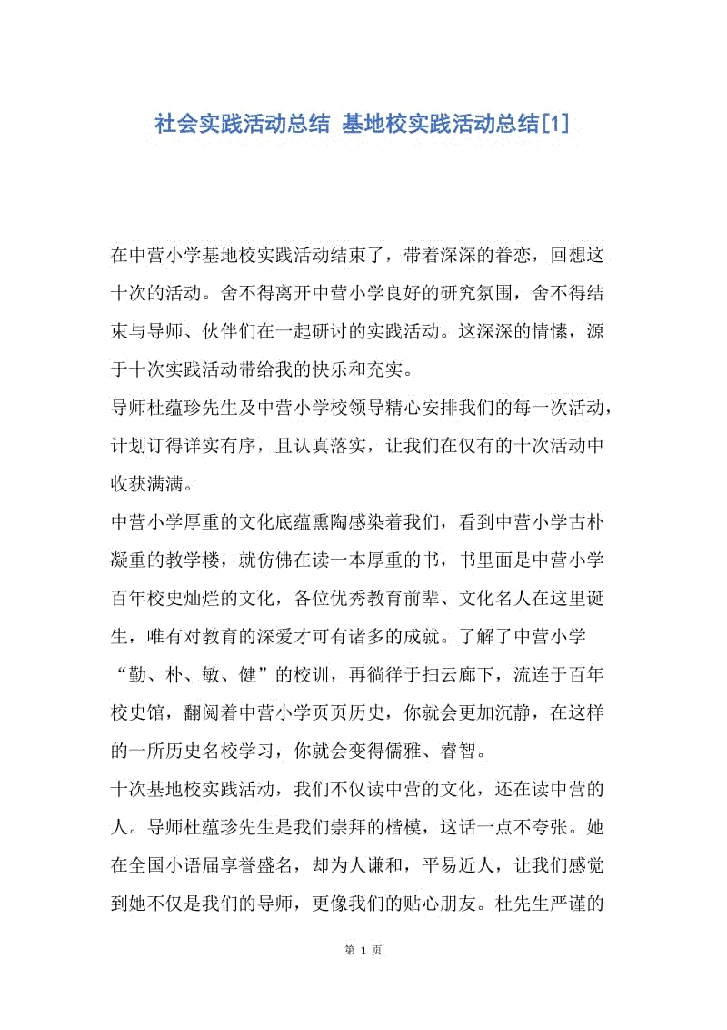 【工作总结】社会实践活动总结 基地校实践活动总结[1].docx