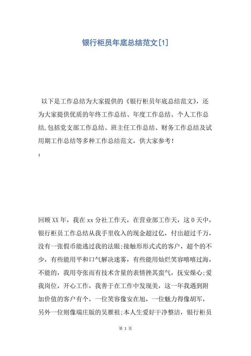 【工作总结】银行柜员年底总结范文[1].docx