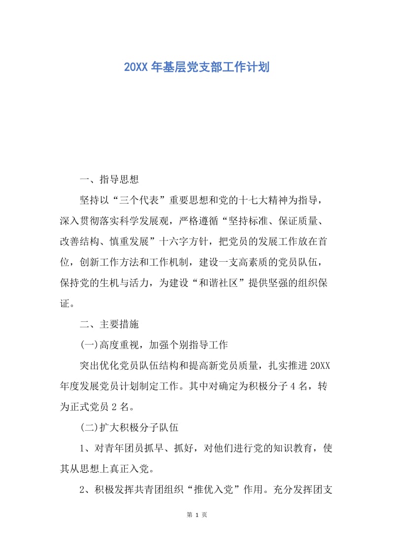 【工作计划】20XX年基层党支部工作计划.docx_第1页