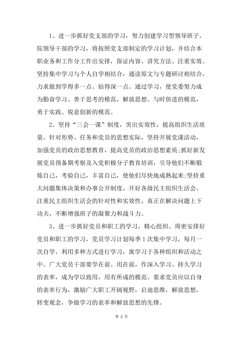 【工作计划】20XX年医院党委工作计划范文.docx_第2页