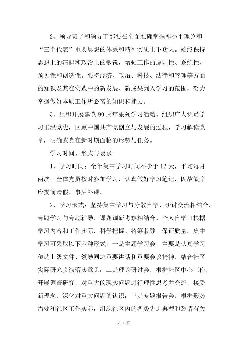 【工作计划】20XX年社区党支部学习计划范文.docx_第2页