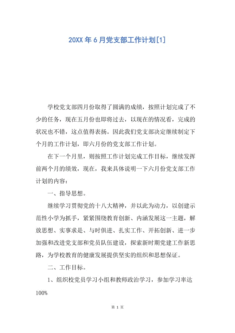 【工作计划】20XX年6月党支部工作计划[1].docx