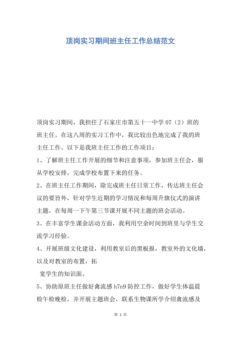 【工作总结】顶岗实习期间班主任工作总结范文.docx_第1页