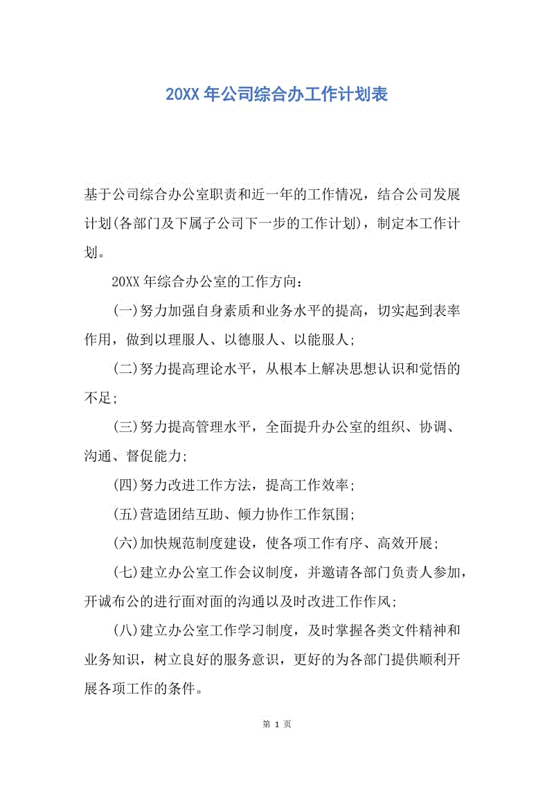 【工作计划】20XX年公司综合办工作计划表.docx