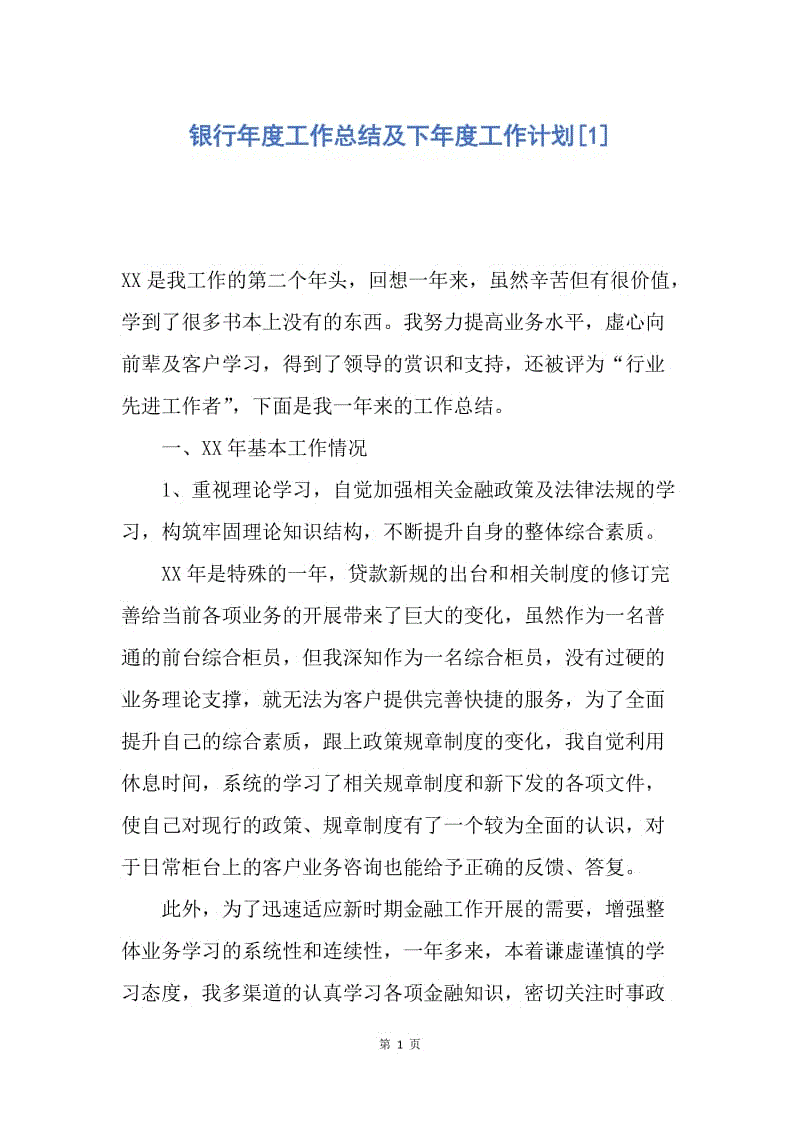 【工作总结】银行年度工作总结及下年度工作计划[1].docx