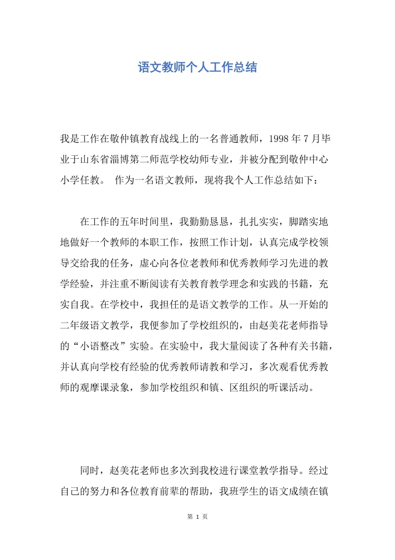 【工作总结】语文教师个人工作总结.docx_第1页