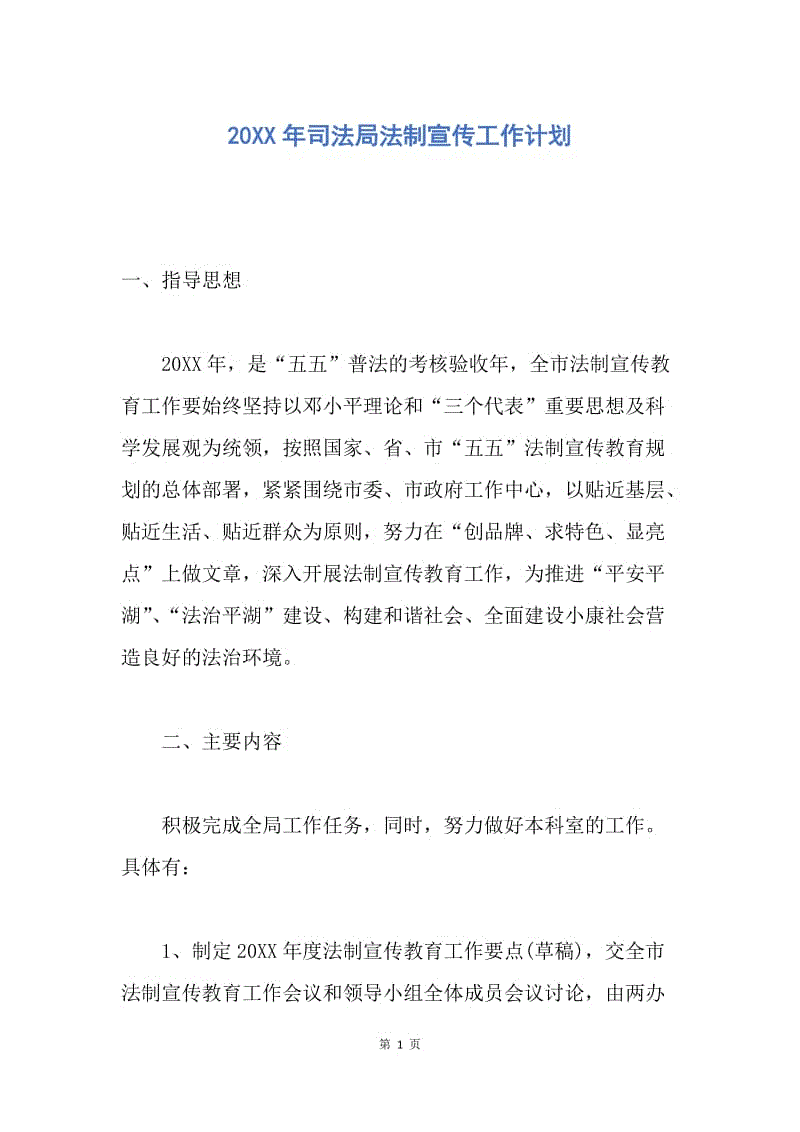 【工作计划】20XX年司法局法制宣传工作计划.docx