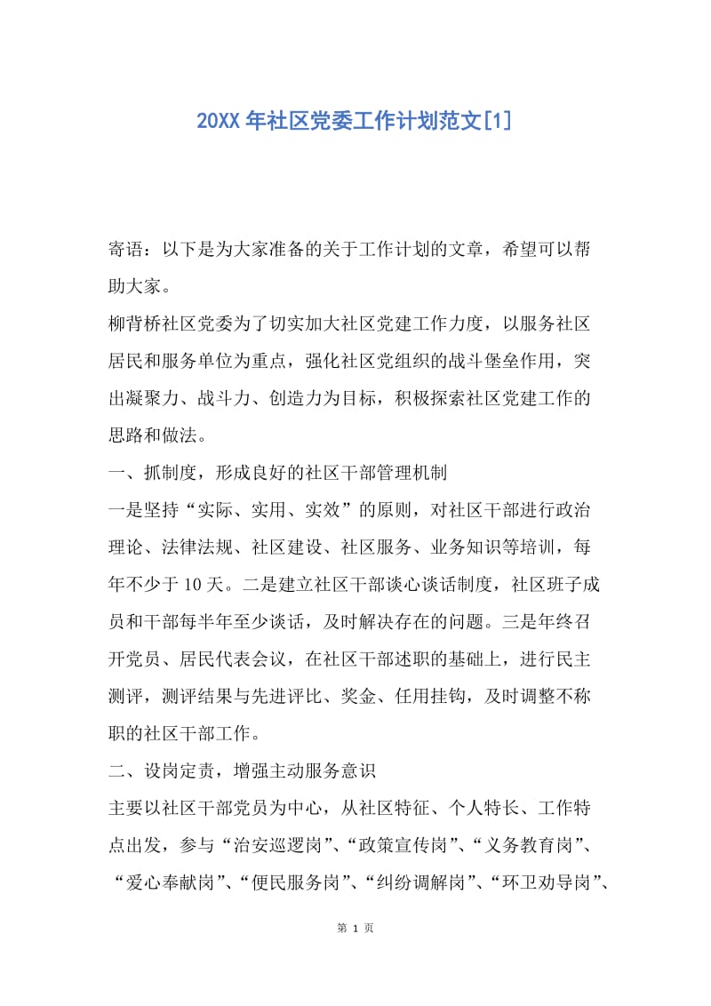 【工作计划】20XX年社区党委工作计划范文.docx_第1页