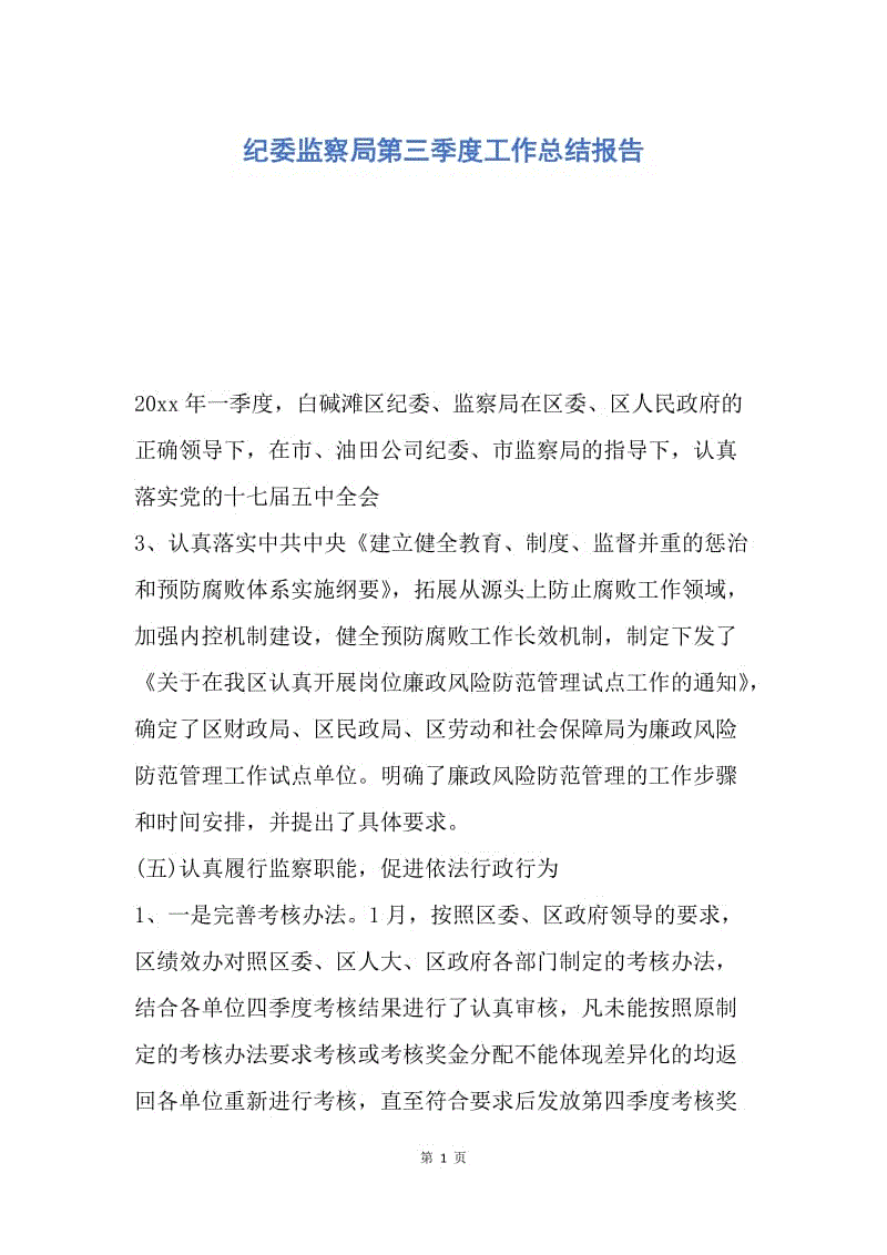 【工作总结】纪委监察局第三季度工作总结报告.docx