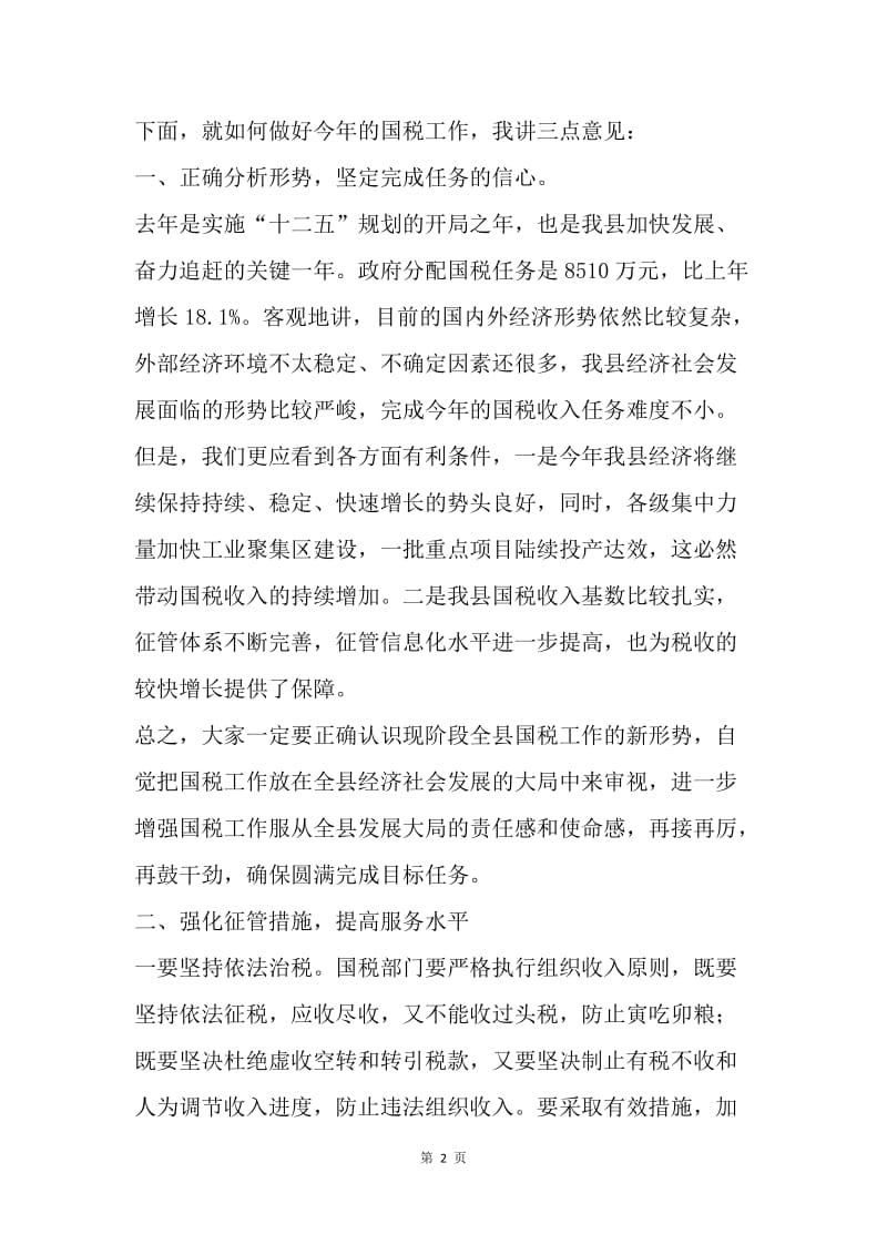 【工作计划】20XX年县国税局工作计划范本.docx_第2页